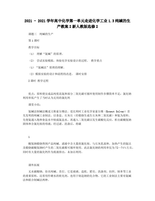 2021 - 2021学年高中化学第一单元走进化学工业1.3纯碱的生产教案2新人教版选修2