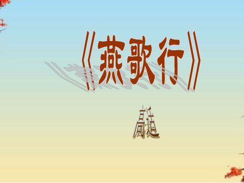 燕歌行ppt27 人教课标版