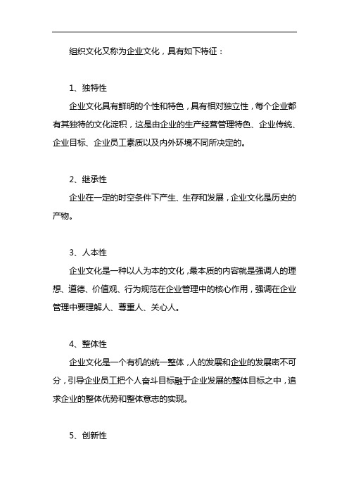 简述组织文化的特征