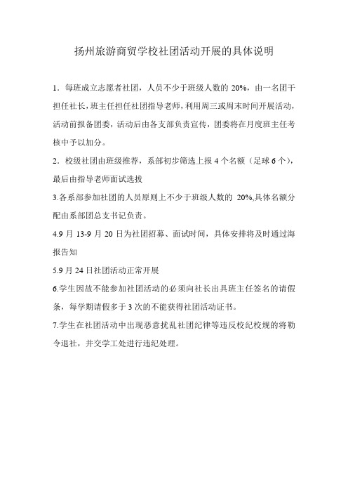 扬州旅游商贸学校社团活动开展的具体说明
