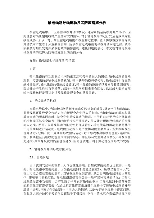 输电线路导线舞动及其防范措施分析