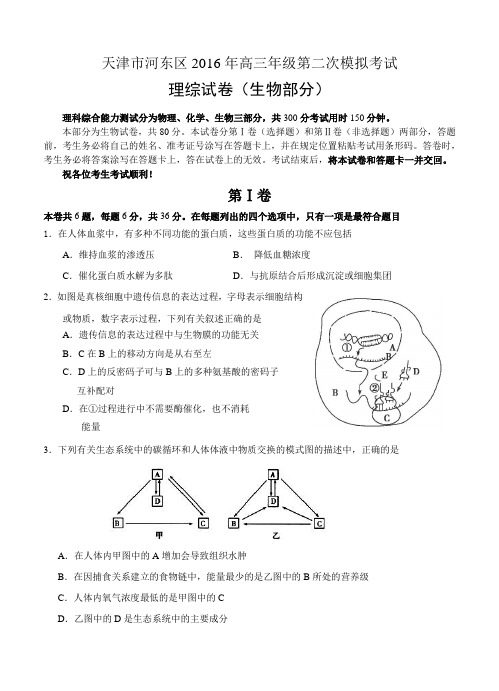 天津市河东区2016届高三第二次模拟考试理科综合试题(含答案)