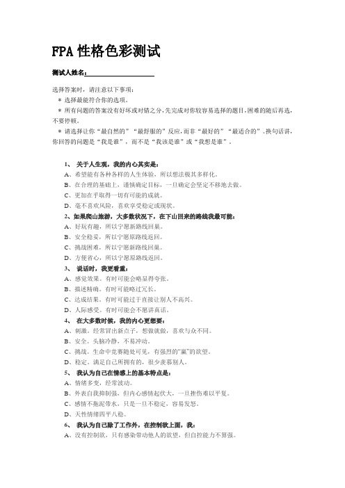 FPA性格色彩测试-测试版
