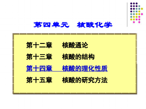 《生物化学》核酸的物理化学性质