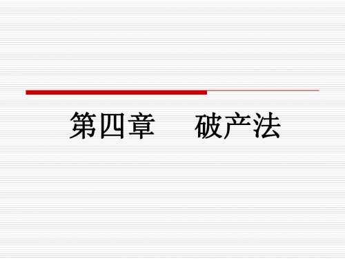 第四章    破产法
