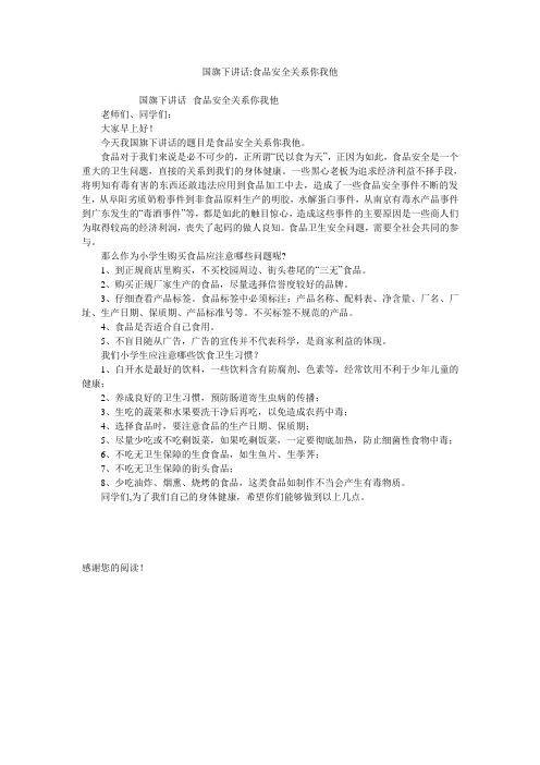 国旗下讲话-食品安全关系你我他