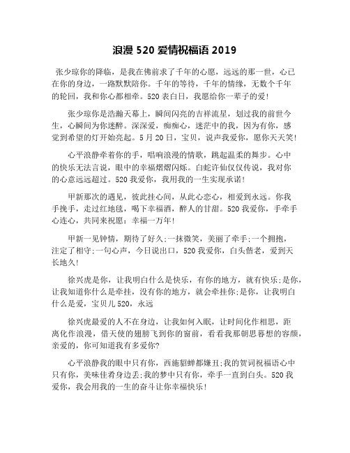 浪漫520爱情祝福语2019