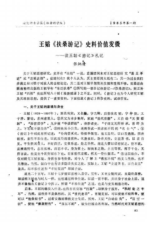 王韬《扶桑游记》史料价值发微——读王韬《游记》札记