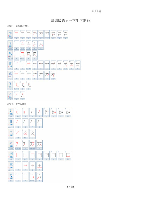 部编版语文一下生字笔顺(带笔画名称)