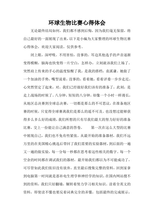 心得体会 心得体会范文 环球生物比赛心得体会