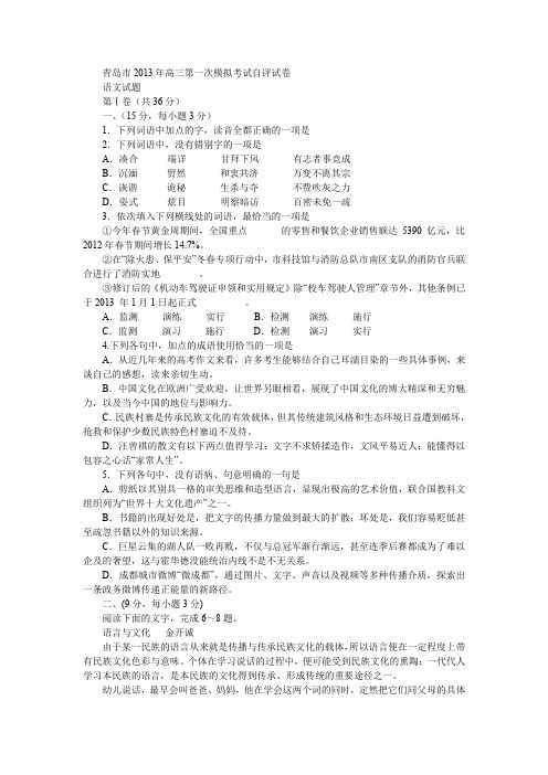 青岛市高三第一次模拟考试自评试卷