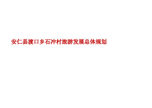石冲村旅游发展总体规划