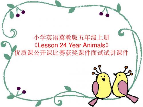小学英语冀教版五年级上册《Lesson 24 Year Animals》优质课公开课比赛获奖课件面试试讲课件