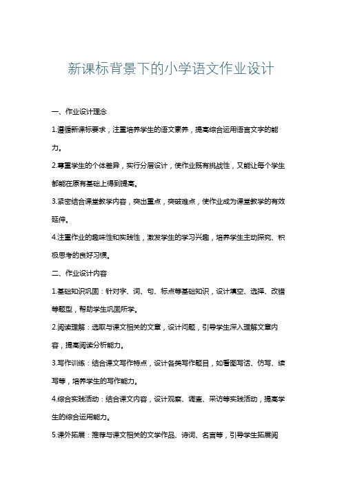 新课标背景下的小学语文作业设计