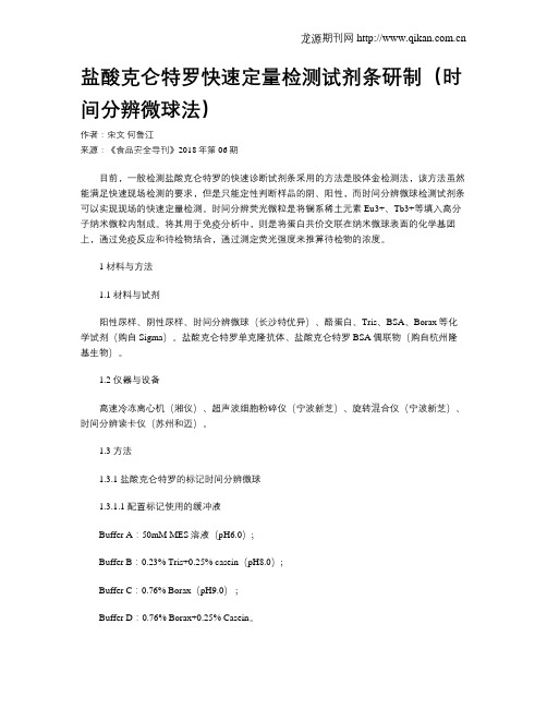 盐酸克仑特罗快速定量检测试剂条研制(时间分辨微球法)