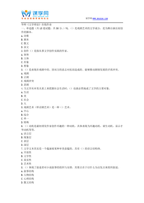 华师17春秋学期《文学理论》在线作业