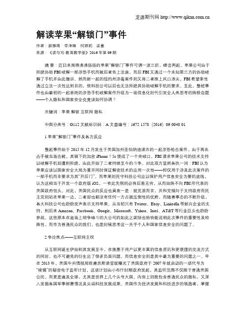 解读苹果“解锁门”事件