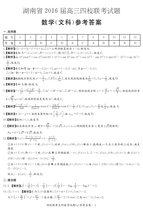 湖南省2016届高三四校 文数答案