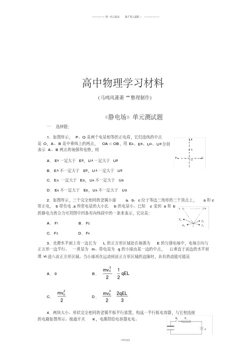 人教版高中物理选修3-1《静电场》单元测试题