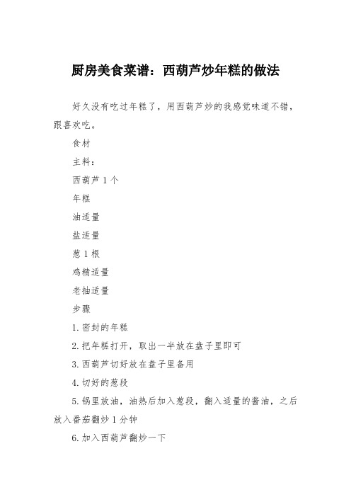 厨房美食菜谱：西葫芦炒年糕的做法