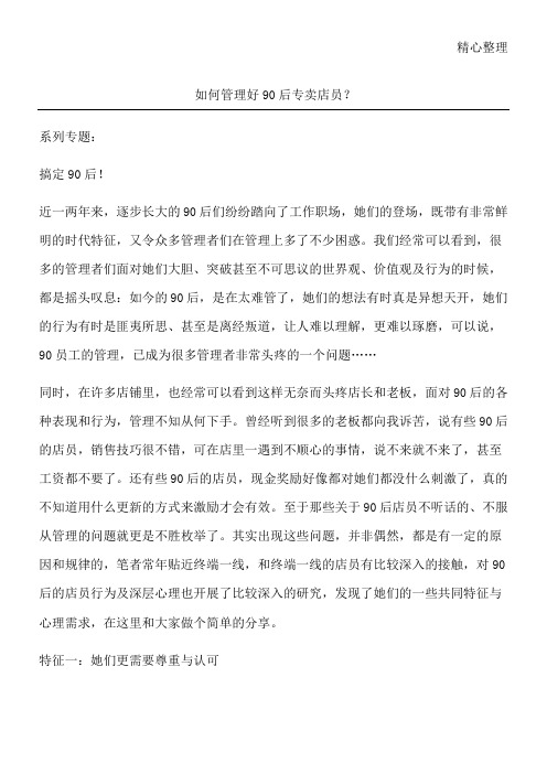 如何管理好90后专卖店员？