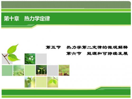 2018物理(人教版选修3-3)课件：第10章 第5、6节 热力学第二定律的微观解释 能源和可持续发展