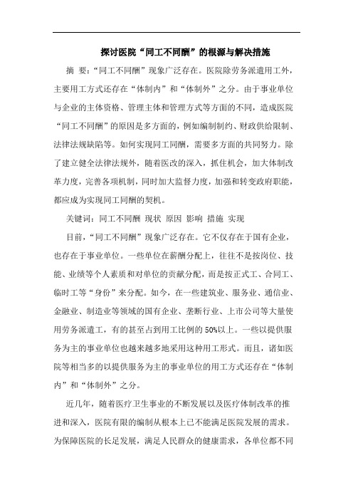 医院“同工不同酬”根源与解决措施论文