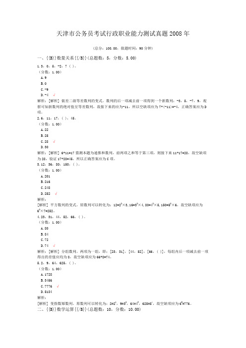 天津市公务员考试行政职业能力测试真题2008年