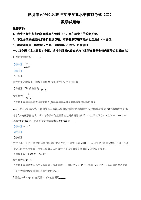 精品解析：2019年云南省昆明市五华区初中学业水平模拟(二)数学试题(解析版)