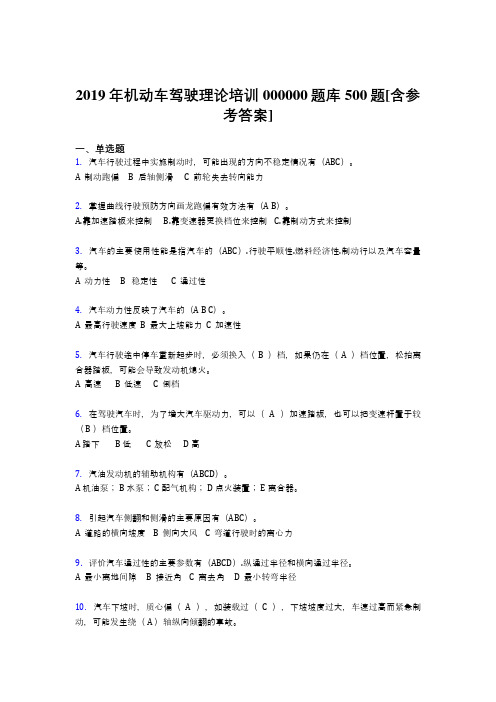 精选最新2019年《机动车驾驶理论》培训考核题库完整版500题(含答案)