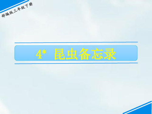 三年级下册语文教学课件：昆虫备忘录PPT【部编版】