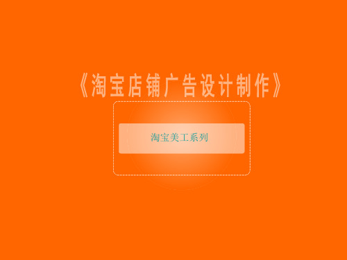《淘宝店铺广告设计制作》课件
