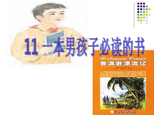 六年级上册语文课件-一本男孩子必读的书_苏教版