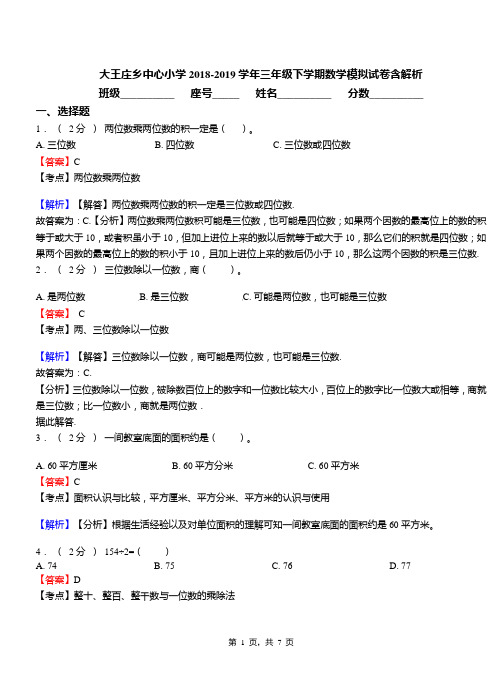 大王庄乡中心小学2018-2019学年三年级下学期数学模拟试卷含解析