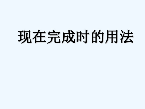 初中英语人教版八年级下册《现在完成时》课件