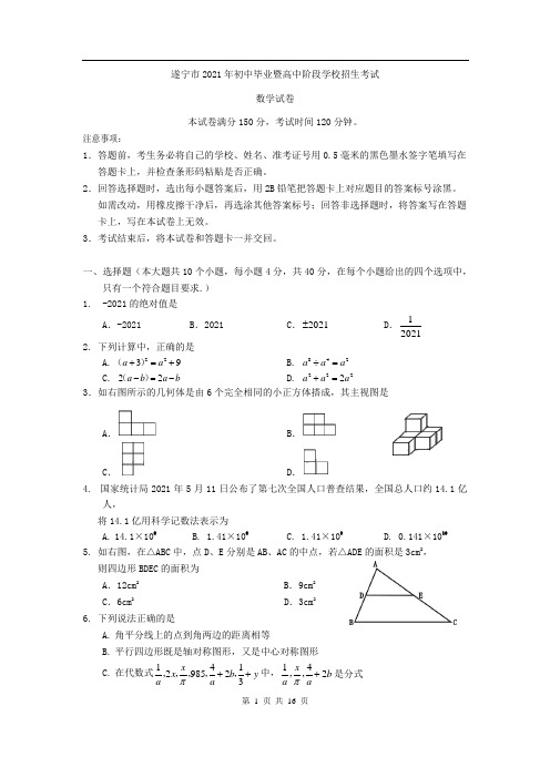 2021年遂宁市中考数学真题与答案解析