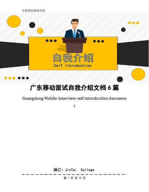 广东移动面试自我介绍文档6篇