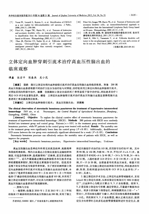 立体定向血肿穿刺引流术治疗高血压性脑出血的临床观察
