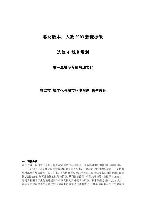 人教版高中地理选修4《第一章 城乡发展与城市化 第二节 城市化与城市环境问题》_21