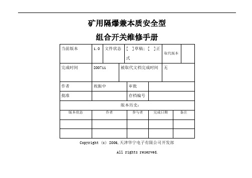 华宁开关维修手册1