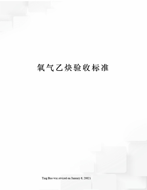 氧气乙炔验收标准