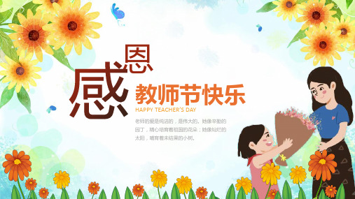 教师节快乐感恩教师PPT模板(完整版)