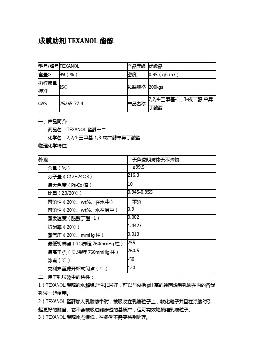 TEXANOL酯醇十二