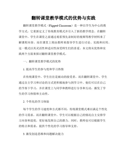 翻转课堂教学模式的优势与实践