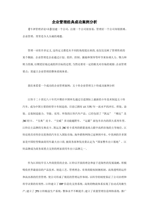 企业管理经典成功案例分析