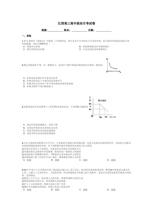 江西高三高中政治月考试卷带答案解析
