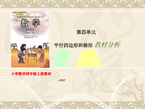 人教版数学上册四年级第四单元《平行四边形和梯形》教材分析