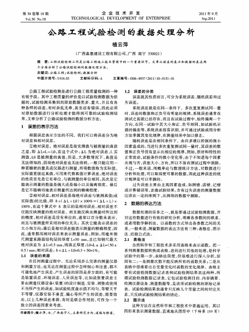 公路工程试验检测的数据处理分析