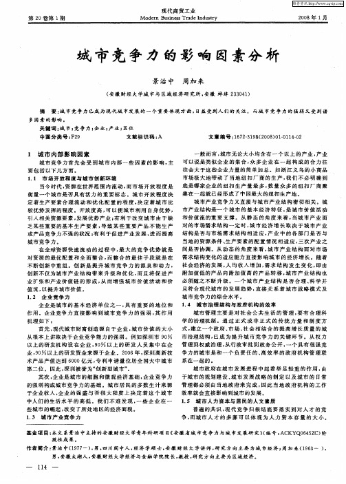 城市竞争力的影响因素分析