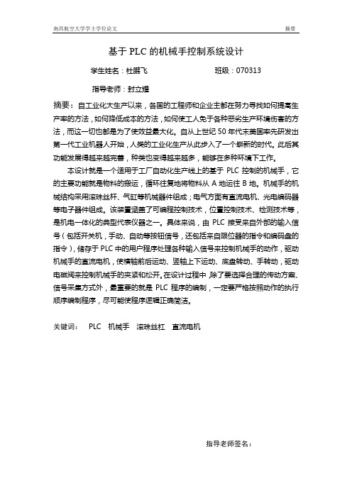 基于PLC的机械手控制系统毕设论文论文摘要